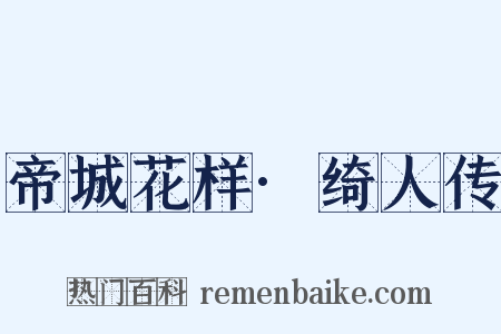 帝城花样·绮人传是什么意思的图片